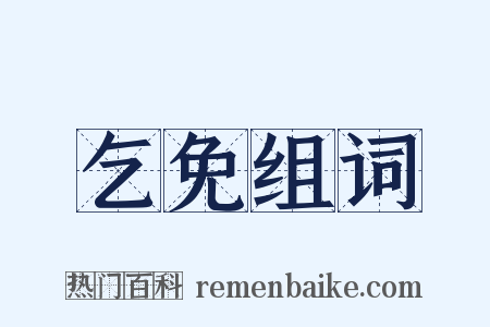 乞免组词是什么意思的图片
